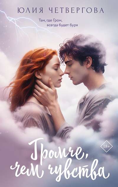 «ГРОМче, чем чувства (м)» - ISBN: 978-5-17-179755-3