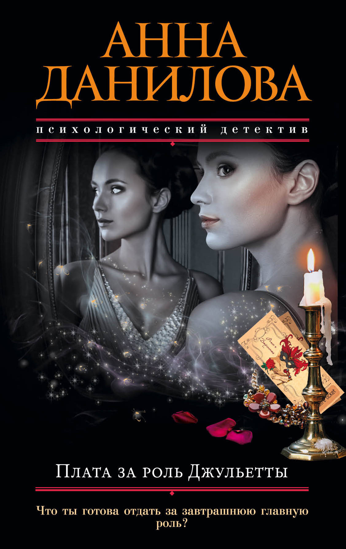 «Плата за роль Джульетты» - ISBN: 978-5-699-94144-5