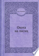 «Охота на лисиц» - ISBN: Не указан
