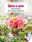 «Цветы в доме. Фитодизайн для вашего здоровья» - ISBN: Не указан