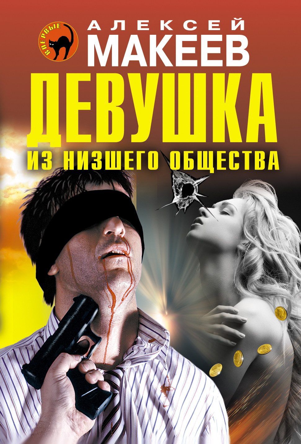 «Девушка из низшего общества (м)» - ISBN: 978-5-699-85185-0