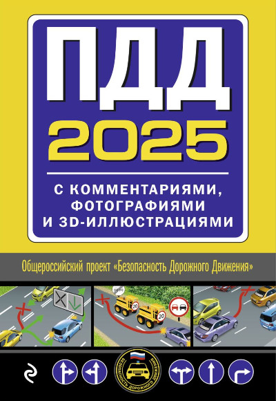 «ПДД с комментариями, фотографиями  и  3D- иллюстрациями (ред. 2025г.)» - ISBN: 978-5-04-208300-6