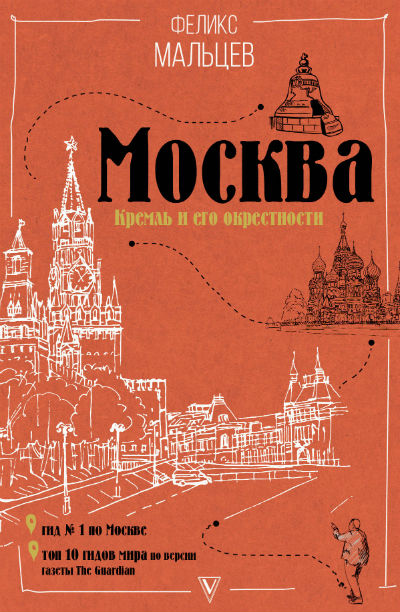 «Москва: Кремль и его окрестности» - ISBN: 978-5-17-099387-1