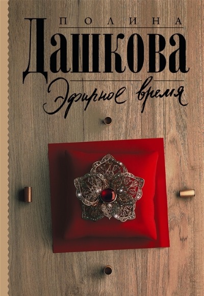 «Эфирное время (м)» - ISBN: 978-5-17-150196-9