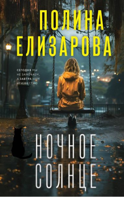 «Ночное солнце: роман» - ISBN: 978-5-04-172280-7