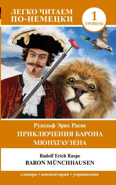 «Приключения барона Мюнхгаузена. Уровень 1 (на нем.)» - ISBN: 978-5-17-154183-5