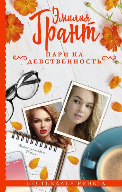 «Пари на девственность.» - ISBN: 978-5-17-111397-1