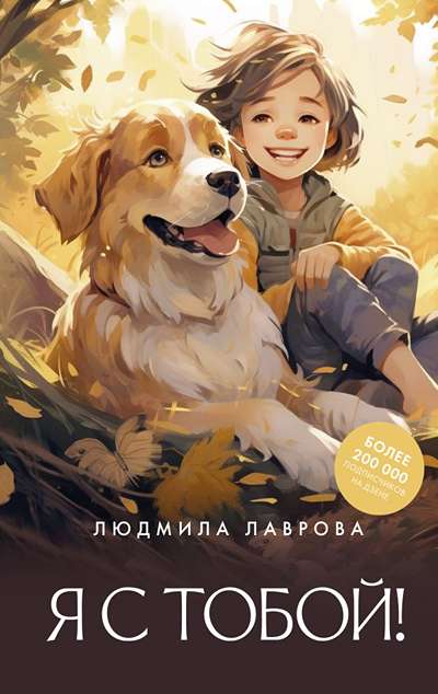 «Я с тобой!» - ISBN: 978-5-17-173583-8