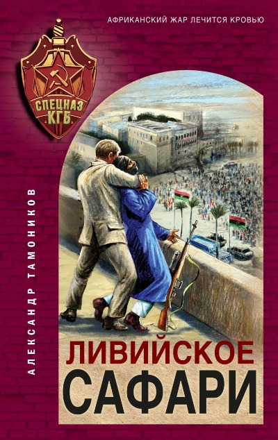«Ливийское сафари» - ISBN: 978-5-04-185917-6