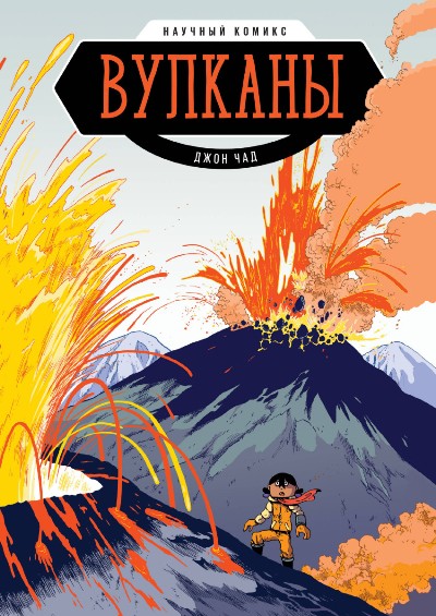 «Вулканы. Научный комикс» - ISBN: 978-5-00100-993-1