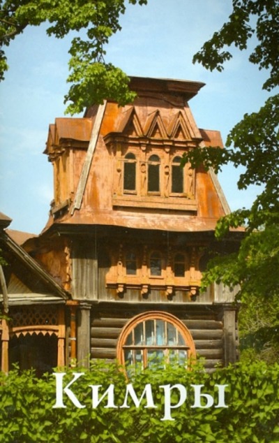 «Кимры. Путеводитель» - ISBN: 978-5-9903362-8-5