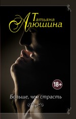 «Больше, чем страсть» - ISBN: 978-5-699-82140-2