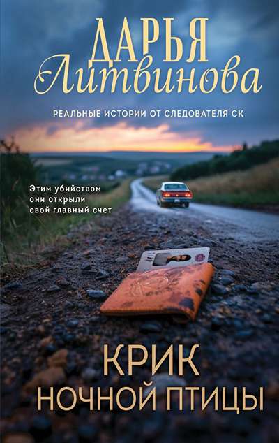 «Крик ночной птицы» - ISBN: 978-5-04-210182-3