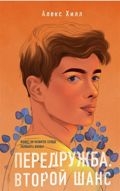 «Передружба. Второй шанс» - ISBN: 978-5-04-155719-5