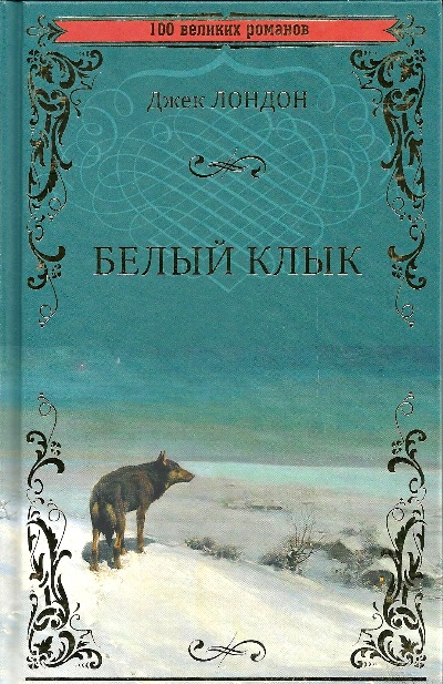 Белый клык книга. Джек Лондон белый клык Зов предков. Книга белый клык (Лондон Джек). Белый клык. Зов предков Джек Лондон книга. Белый клык. Лондон Дж..