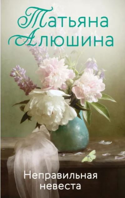 «Неправильная невеста: роман (м)» - ISBN: 978-5-04-156521-3