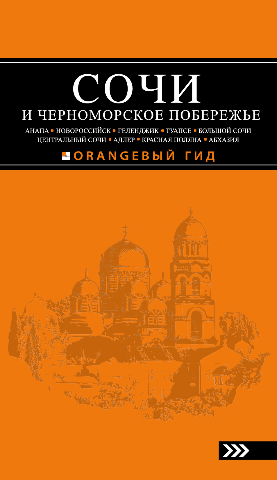 «Сочи и черноморское побережье: Путеводитель. 3-е изд.» - ISBN: 978-5-699-88013-3