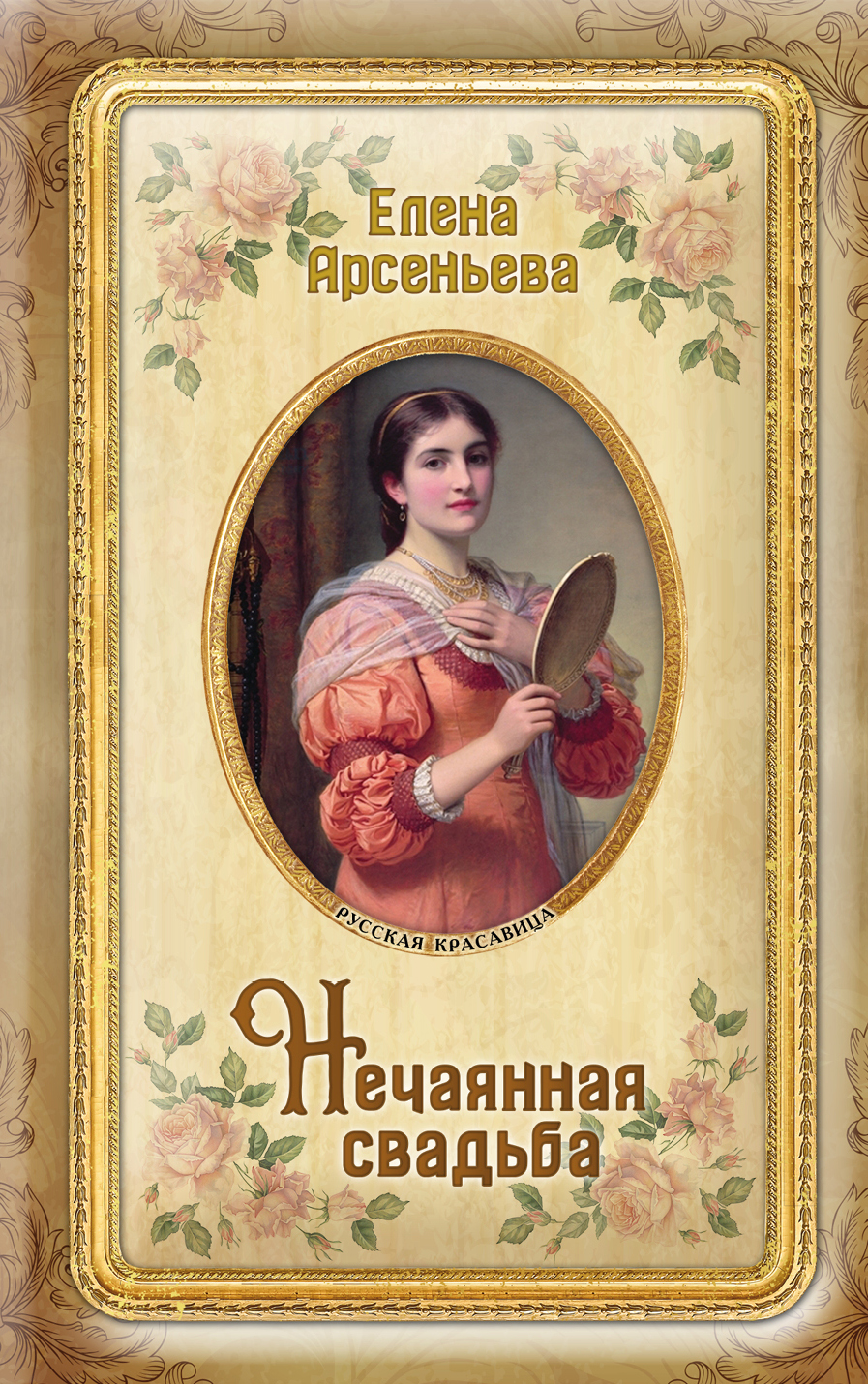 «Нечаянная свадьба (м)» - ISBN: 978-5-04-097869-4