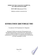 «Комнатное цветоводство» - ISBN: Не указан