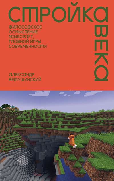 «Стройка века: Философское осмысление Minecraft, главной игры современности» - ISBN: 978-5-04-218803-9