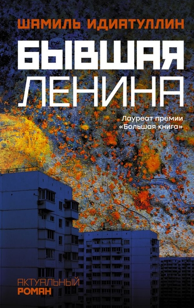 «Бывшая Ленина: роман» - ISBN: 978-5-17-118335-6