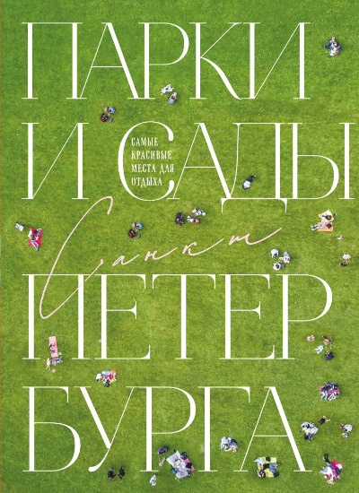 «Парки и сады Петербурга. Самые красивые места для отдыха» - ISBN: 978-5-04-201048-4