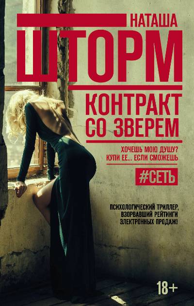 «Контракт со зверем: роман» - ISBN: 978-5-17-105926-2