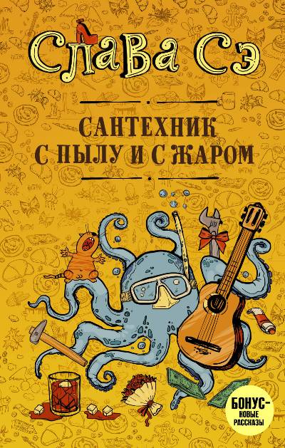 «Сантехник с пылу и с жаром» - ISBN: 978-5-17-104928-7