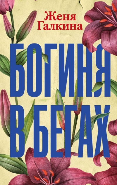 «Богиня в бегах (м)» - ISBN: 978-5-17-983190-7