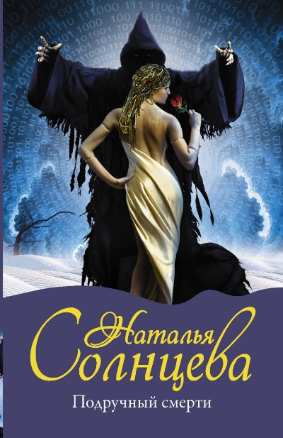 «Подручный смерти: роман (м)» - ISBN: 978-5-17-105606-3