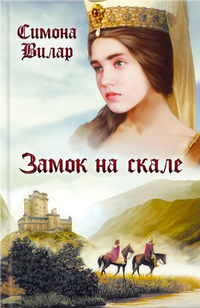 «Замок на скале» - ISBN: 978-966-14-3158-0