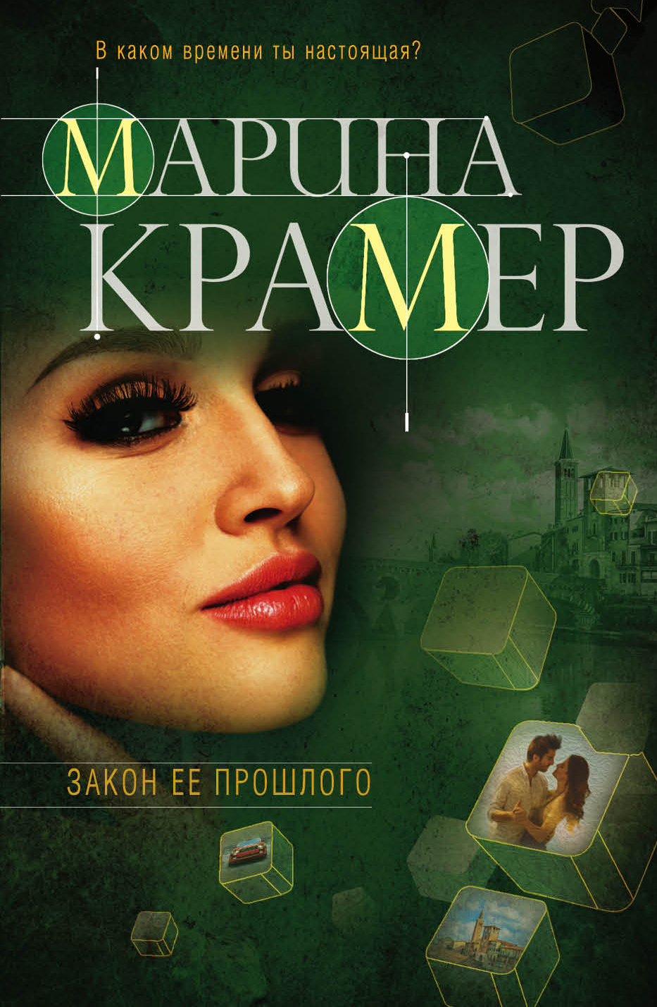 «Закон ее прошлого (м)» - ISBN: 978-5-04-097347-7