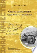 «Опись имущества одинокого человека» - ISBN: Не указан