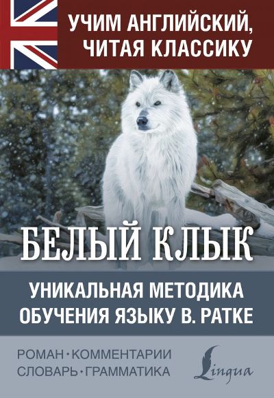 «Белый клык = White Fang» - ISBN: 978-5-17-113982-7