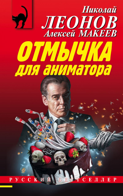 «Отмычка для аниматора (м)» - ISBN: 978-5-04-119619-6