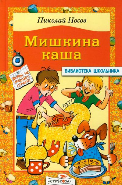 Автор мишкина. Носов Мишкина каша. Книги Носова для детей. Мишкина каша книга.