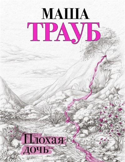«Плохая дочь (м)» - ISBN: 978-5-04-176511-8