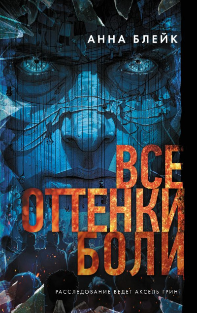 «Все оттенки боли» - ISBN: 978-5-17-171839-8