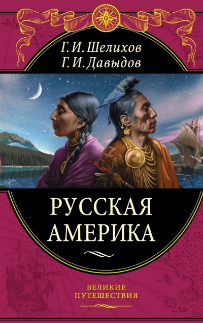 «Русская Америка» - ISBN: 978-5-04-098118-2