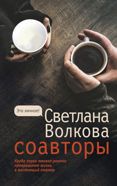 «Соавторы: роман» - ISBN: 978-5-17-145668-9