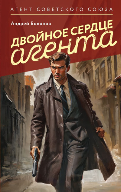 «Двойное сердце агента» - ISBN: 978-5-04-215736-3
