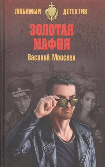 «Золотая мафия» - ISBN: 978-5-4484-2348-2