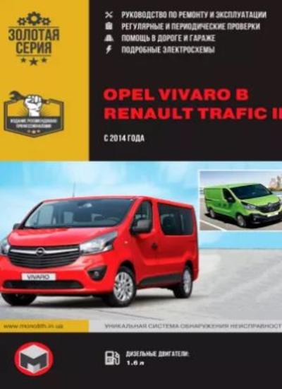 «Opel Vivaro B/Renault Trafic III с 2014г.: рук. по ремонту и эксплуатации» - ISBN: 978-617-537-2217-3