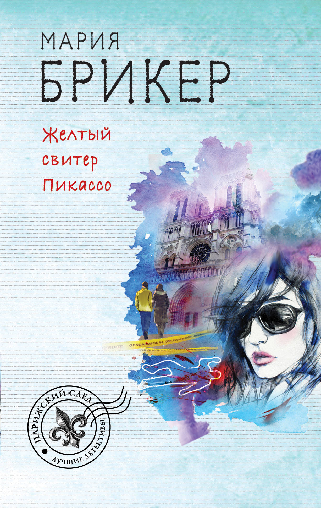 «Желтый свитер Пикассо: Роман (м)» - ISBN: 978-5-04-091642-9