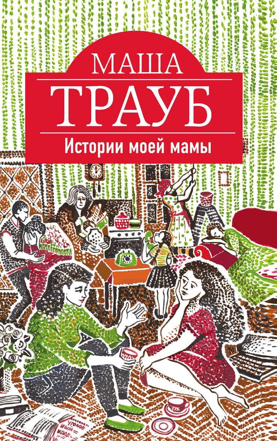 «Истории моей мамы (м)» - ISBN: 978-5-699-97442-9