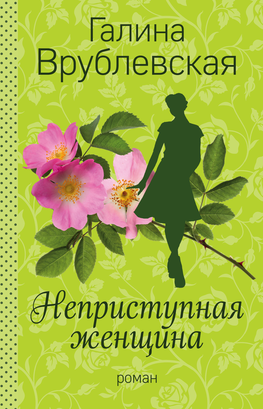 «Неприступная женщина: роман (м)» - ISBN: 978-5-699-98375-9