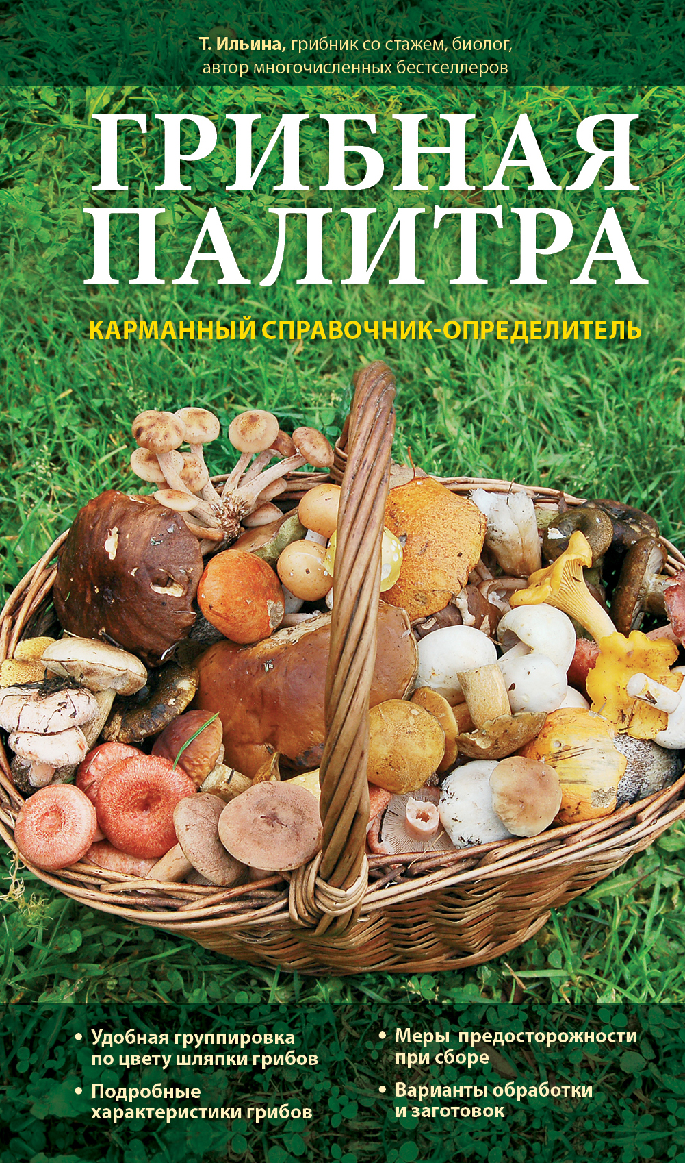 «Грибная палитра. Карманный справочник-определитель» - ISBN: 978-5-699-63286-2