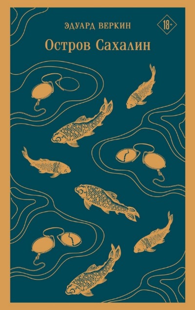 «Остров Сахалин (м)» - ISBN: 978-5-04-187689-0