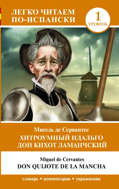 «Хитроумный идальго Дон Кихот Ламанчский. Уровень 1» - ISBN: 978-5-17-158223-4