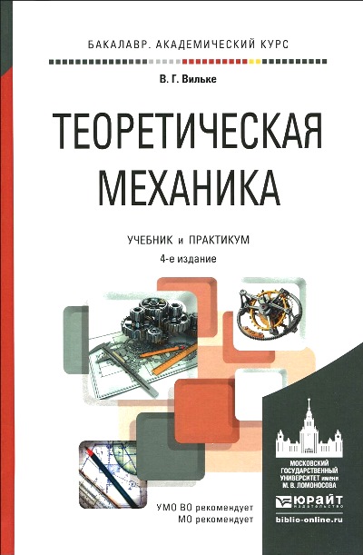 «Теоретическая механика: учебник и практикум для академического бакалавриата» - ISBN: 978-5-9916-5057-1